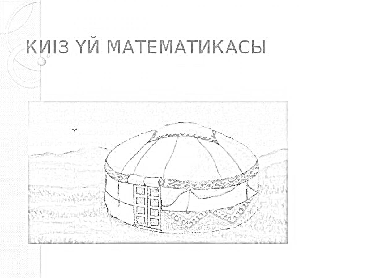 На раскраске изображено: Киіз үй, Юрта, Степь, Горы, Вход, Декор, Традиционное жилище