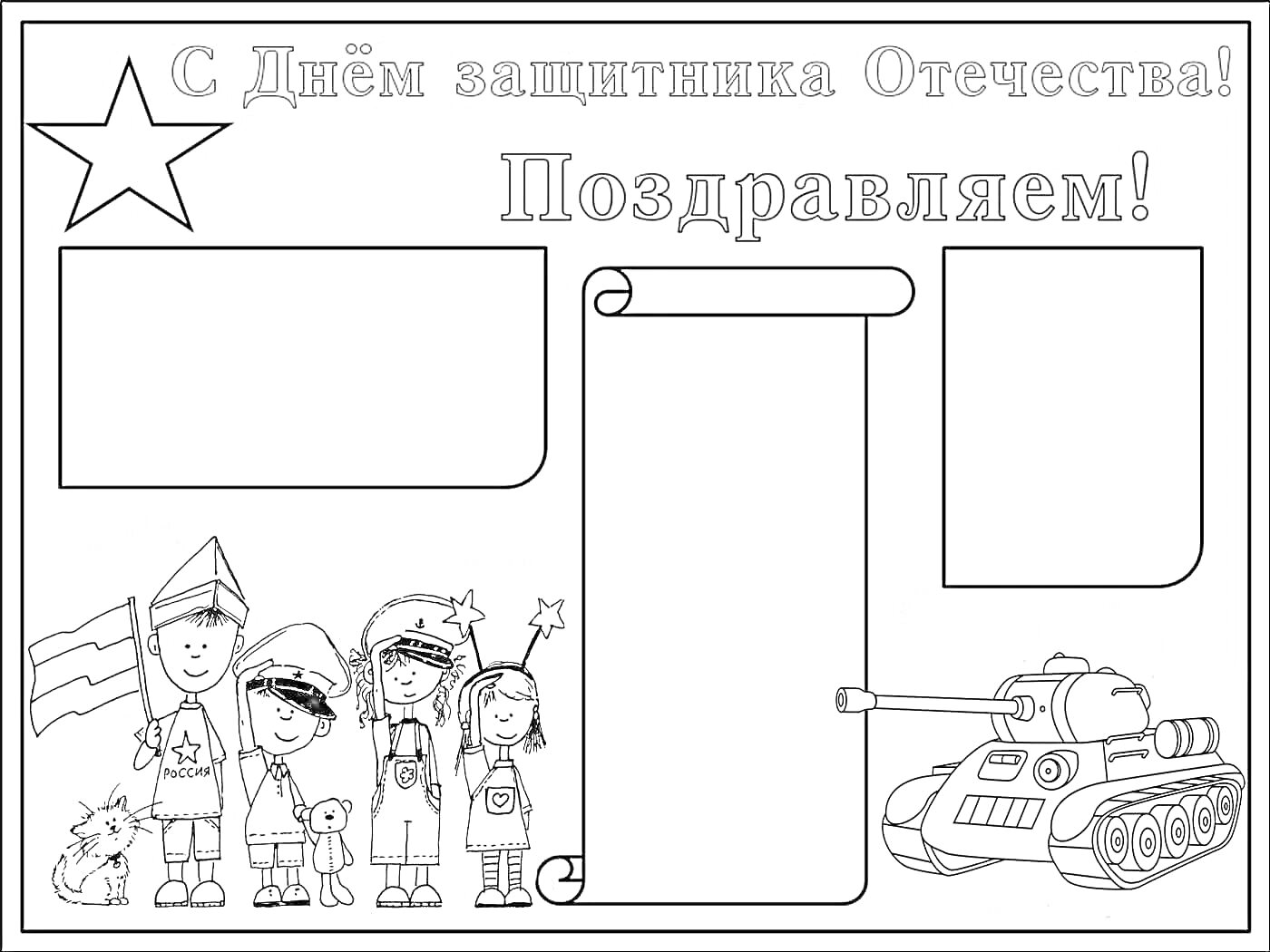 На раскраске изображено: Стенгазета, 23 февраля, День защитника Отечества, Танк, Солдат