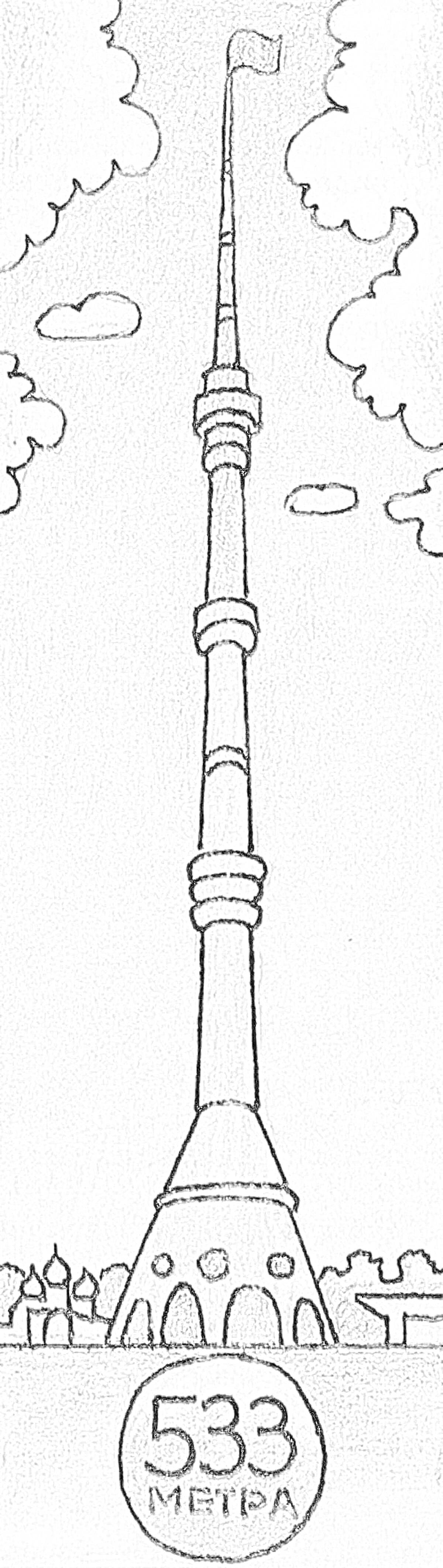 Раскраска Останкинская телебашня, небо с облаками, круг с надписью 