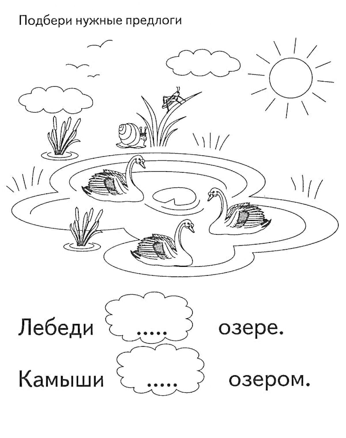 На раскраске изображено: Озеро, Камыши, Солнце, Облака, Улитка, Предлоги, Природа