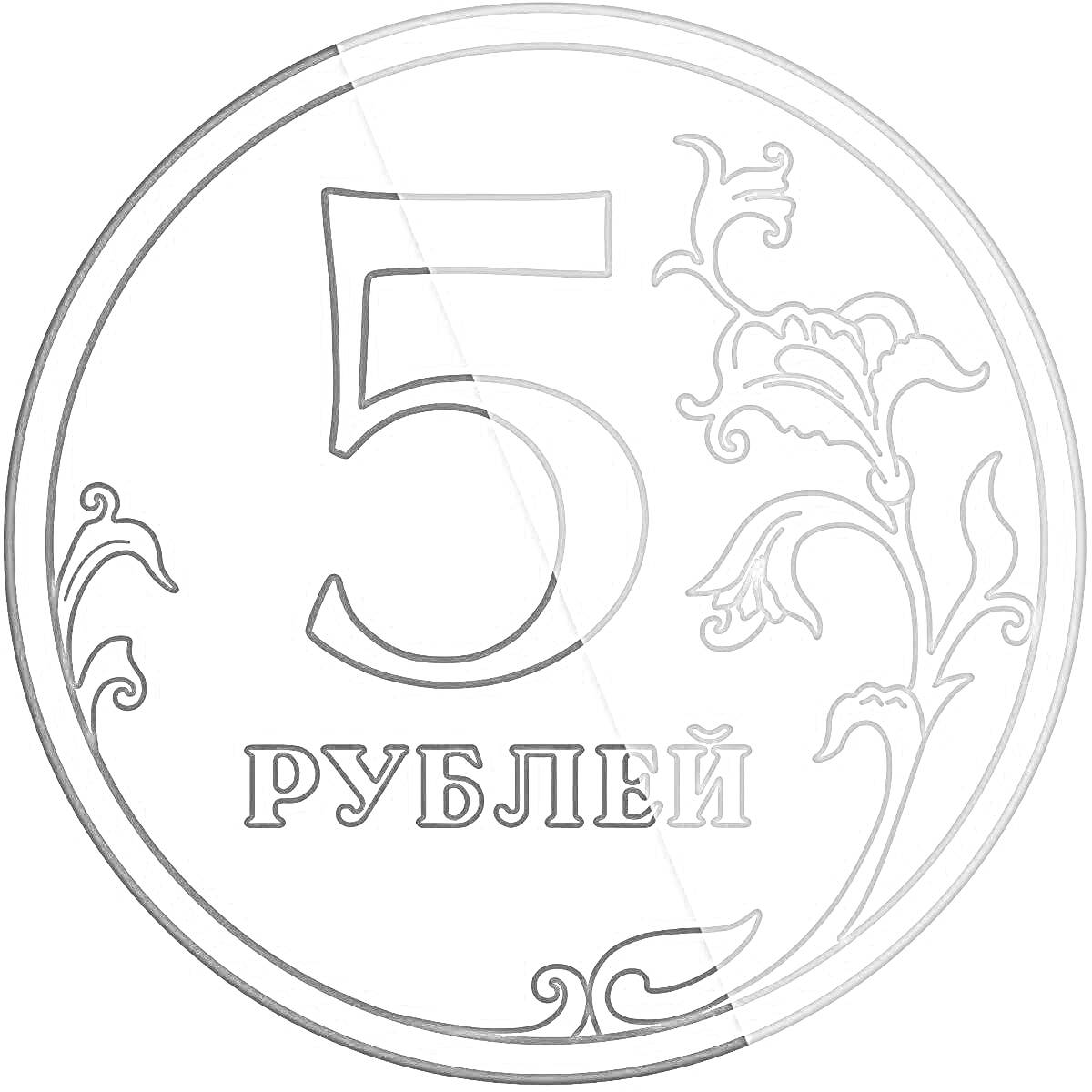 РаскраскаМонета 5 рублей с растительным орнаментом