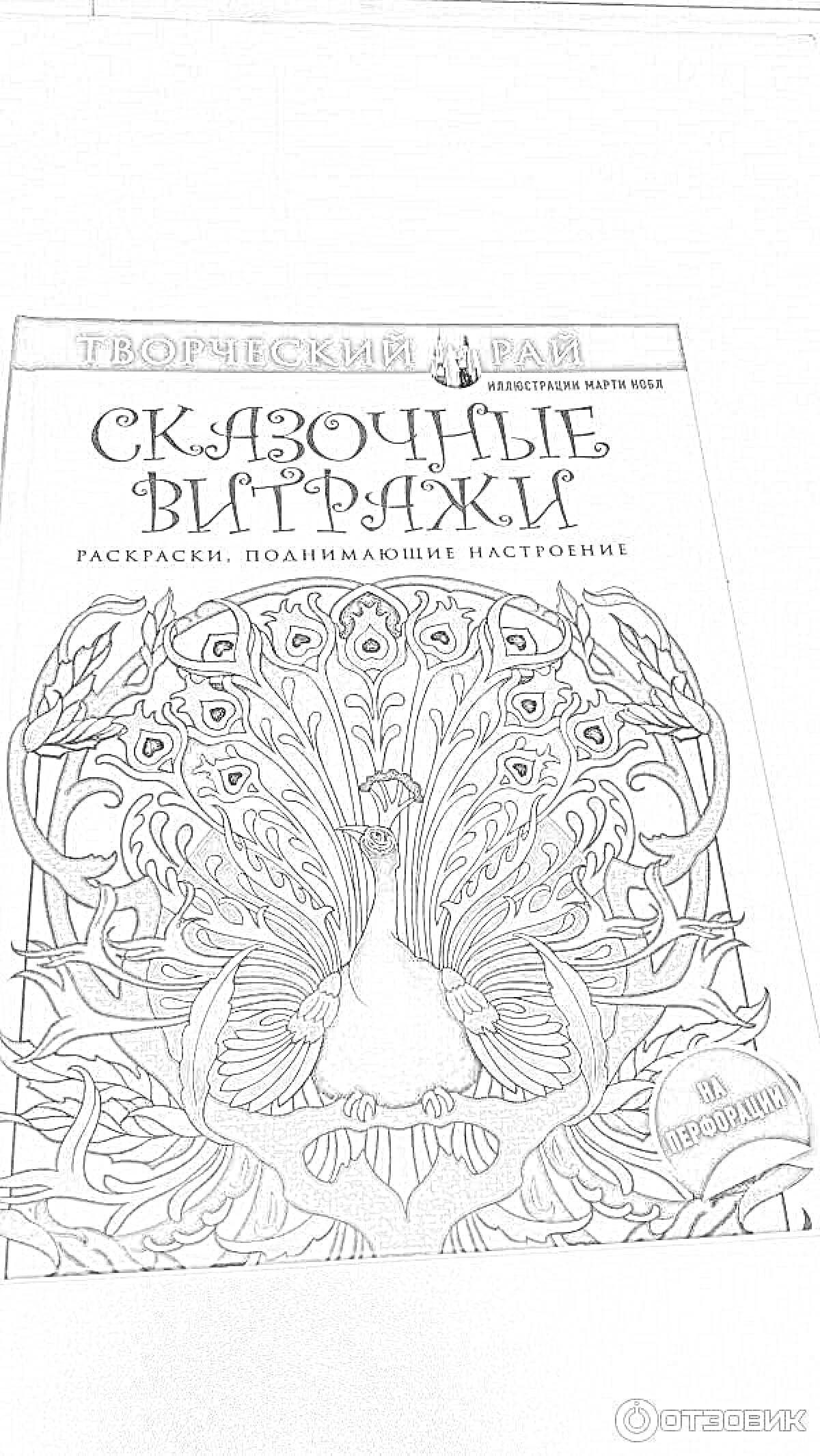 На раскраске изображено: Перфорация, Творчество, Сад, Цветы, Павлин