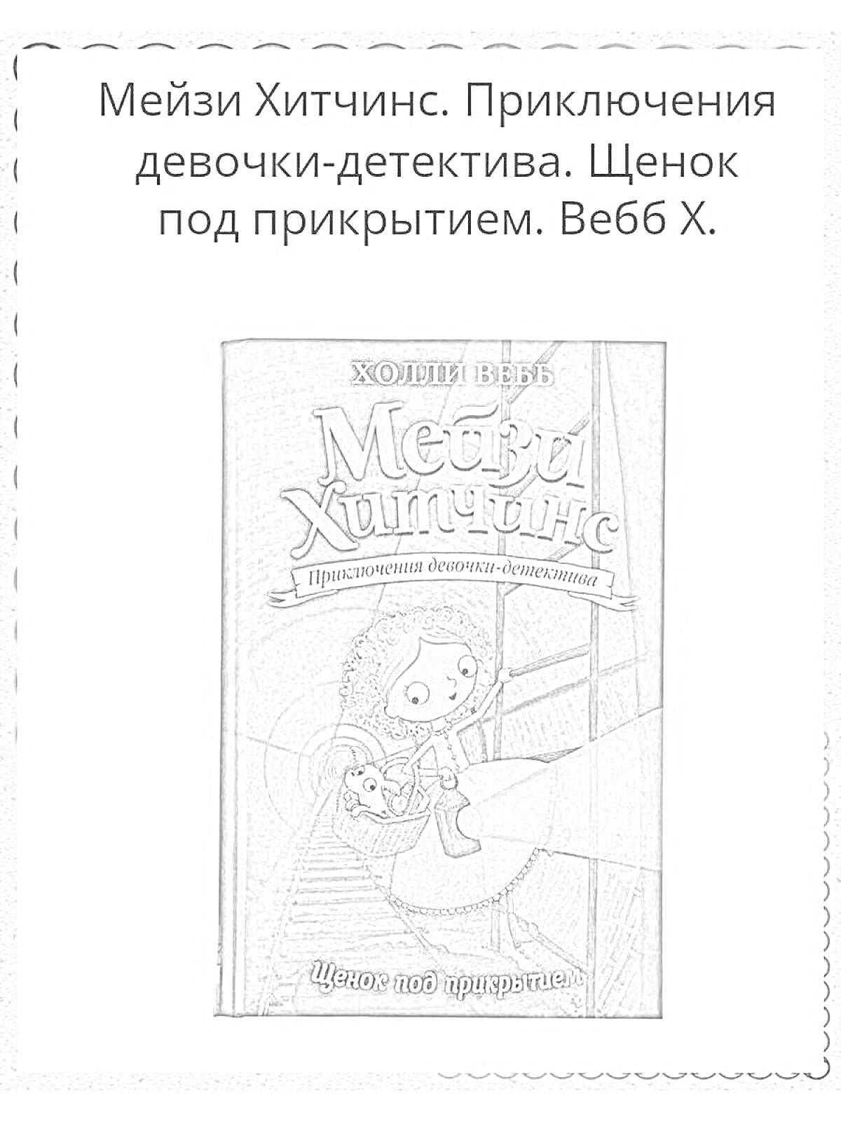 Раскраска Мейзи Хитчинс. Приключения девочки-детектива. Щенок под прикрытием. Х. Вебб - обложка книги с изображением девочки и щенка под прикрытием.