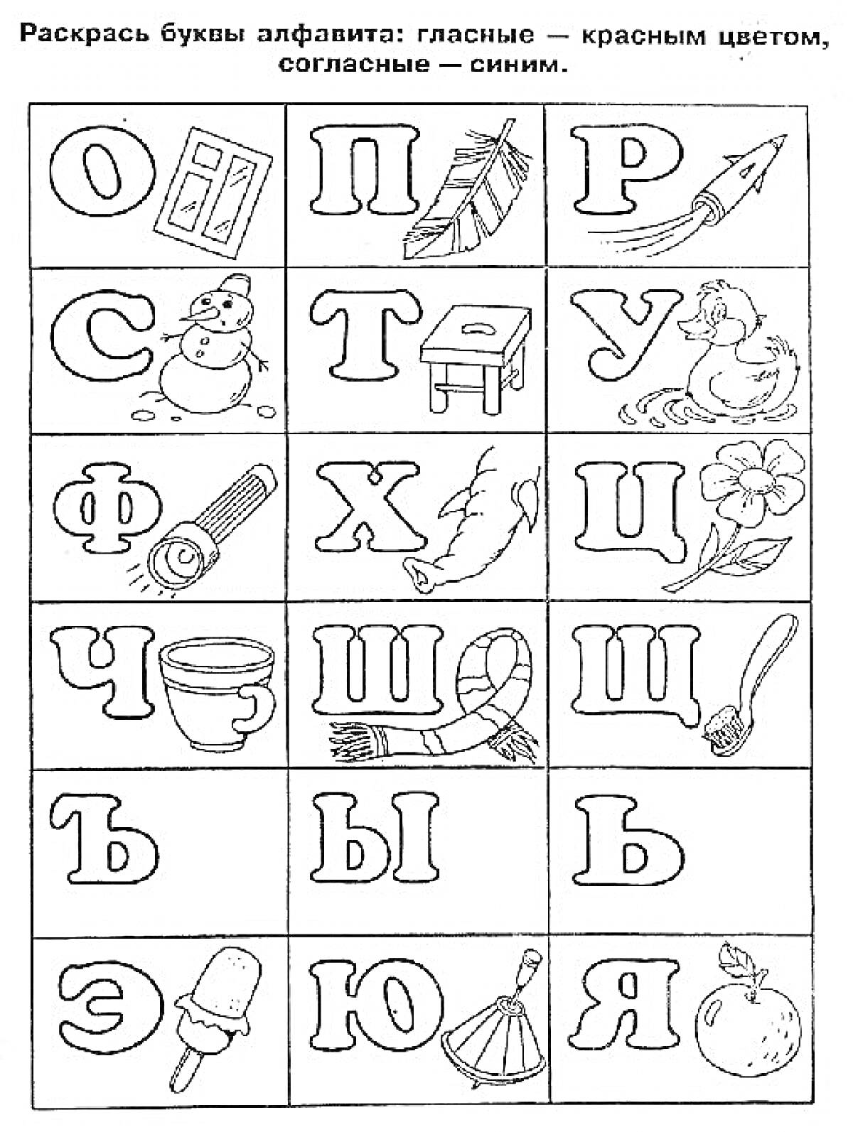 Раскраска с буквами русского алфавита и соответствующими объектами