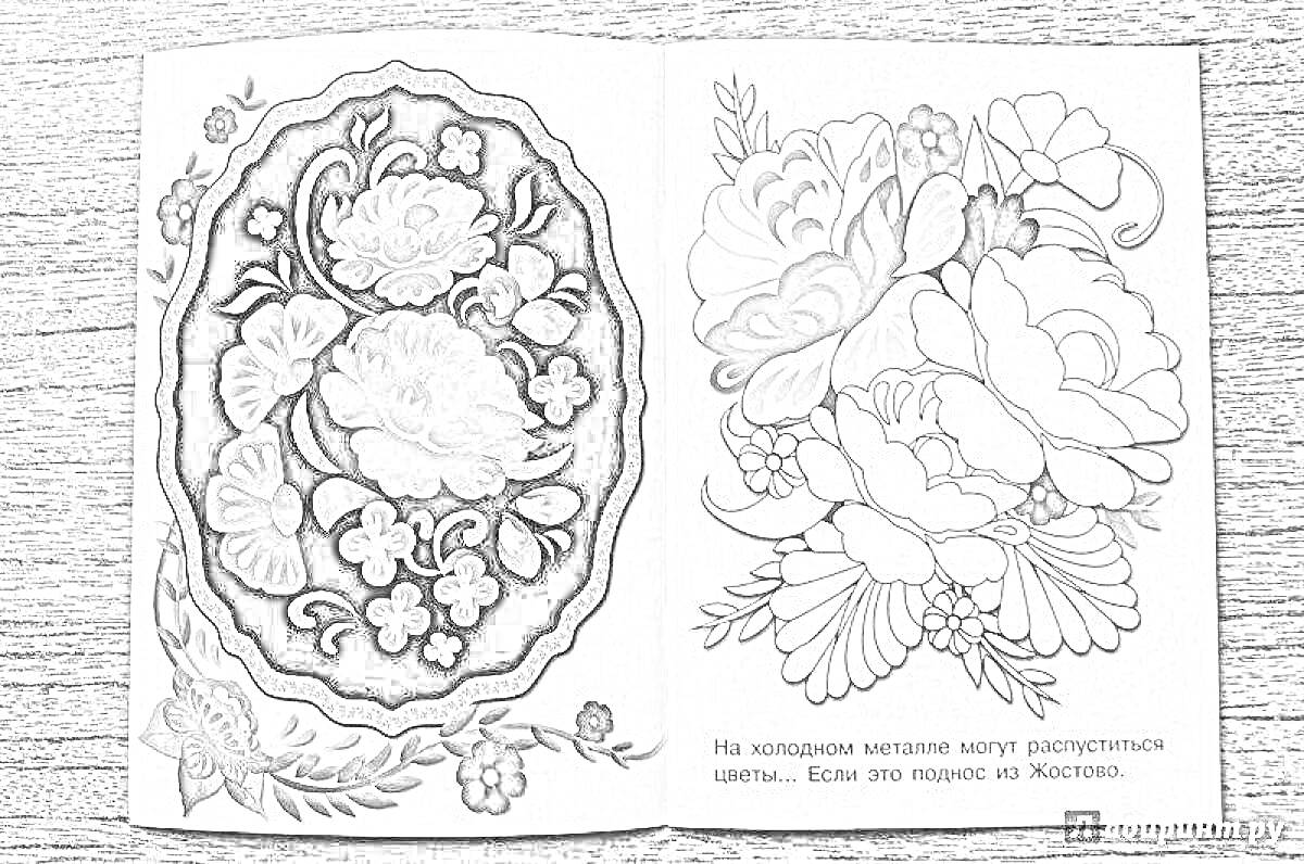 На раскраске изображено: Жостовский поднос, Цветочный орнамент, Традиционное искусство, Цветы