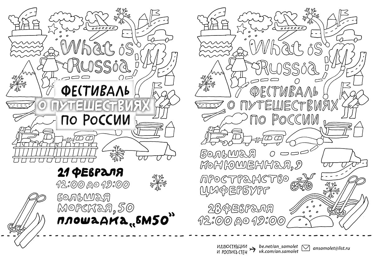 На раскраске изображено: Афиша, Театр, Фестиваль, Путешествия, Россия, Мультимедиа, Интерактив, Карта, Зима, Лыжи, Деревья, Медведь, Звезды, Круги, Термос, Гитара, Лес, Досуг, Культура