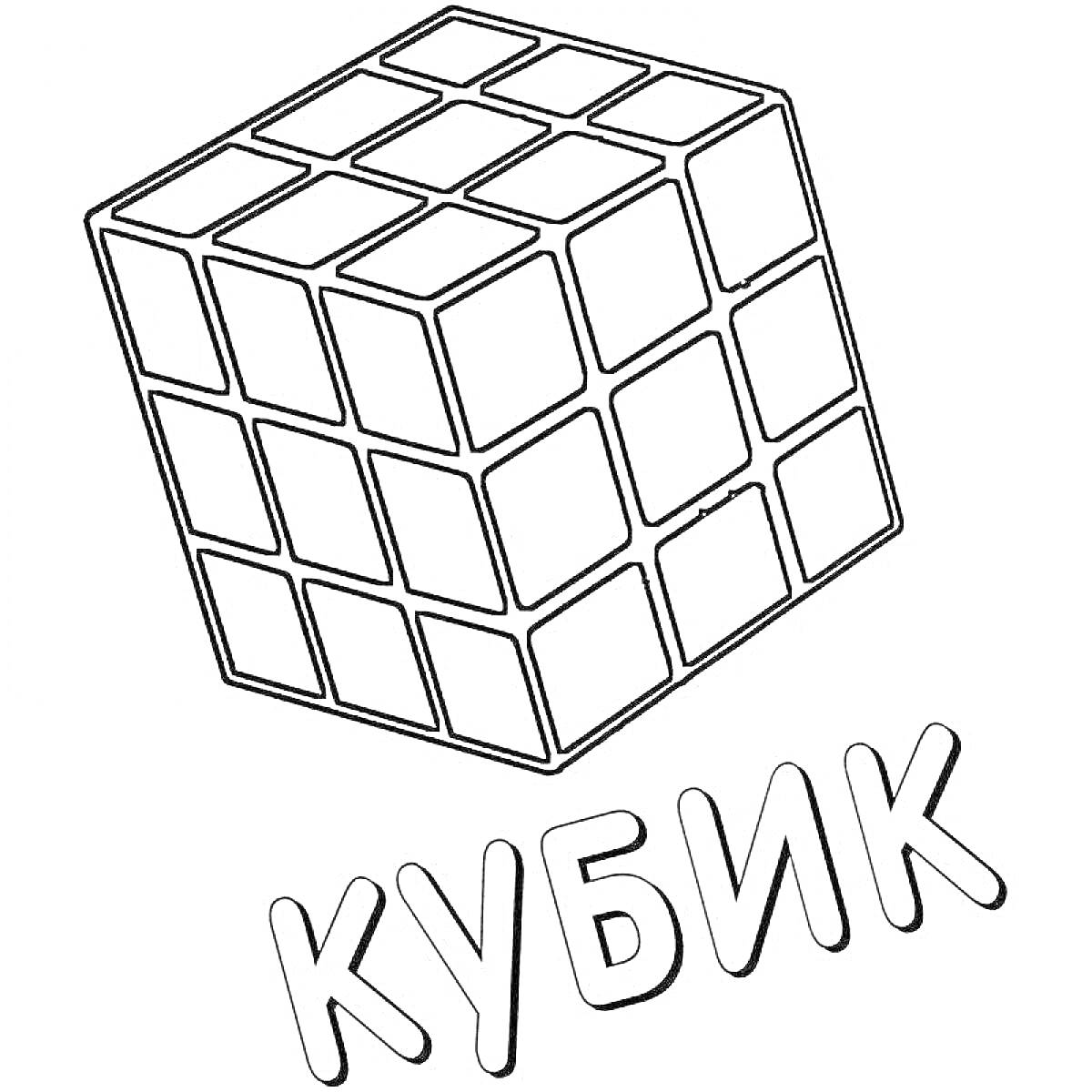 Раскраска Кубик Рубика с надписью 