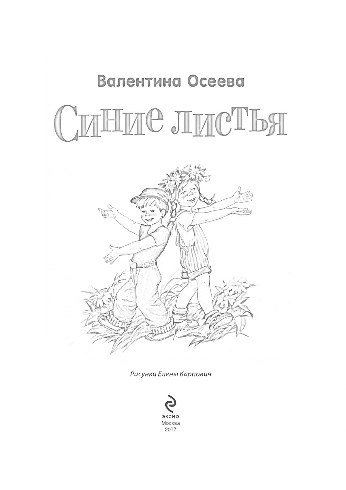 На раскраске изображено: Книга, Обложка, Синие листья, Мальчик, Девочка, Трава, Цветы