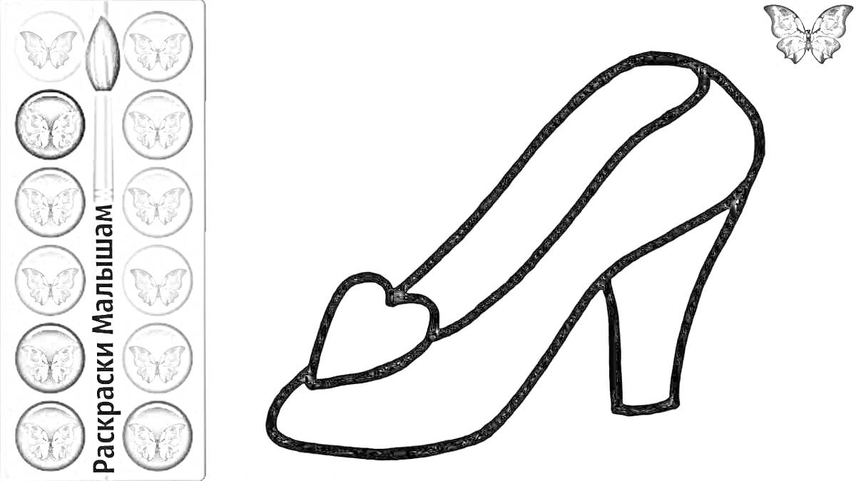 На раскраске изображено: Обувь, Палитра, Бабочка, Каблуки, Сердца, Туфли