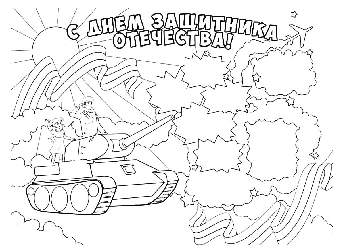 На раскраске изображено: День защитника Отечества, Военный, Танк, Ребенок, Солнце, Облака, Лента