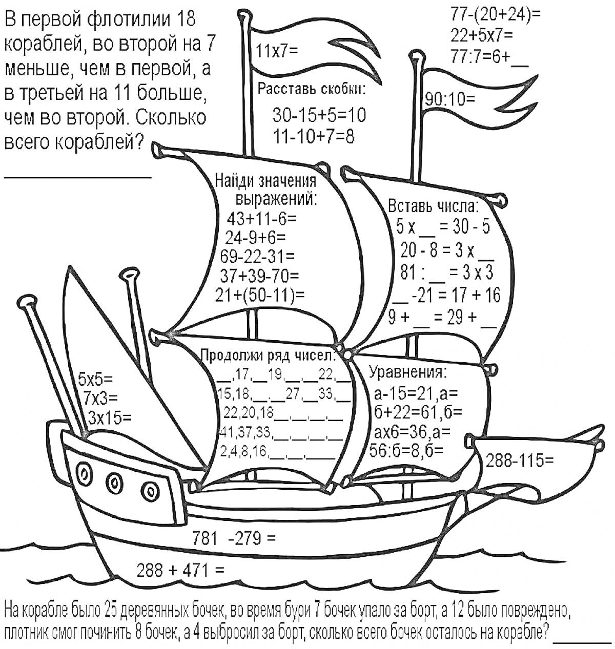 Раскраска Парусник с математическими задачами для 2 класса (реши примеры, расставь скобки, найди значение выражений, вставь числа)