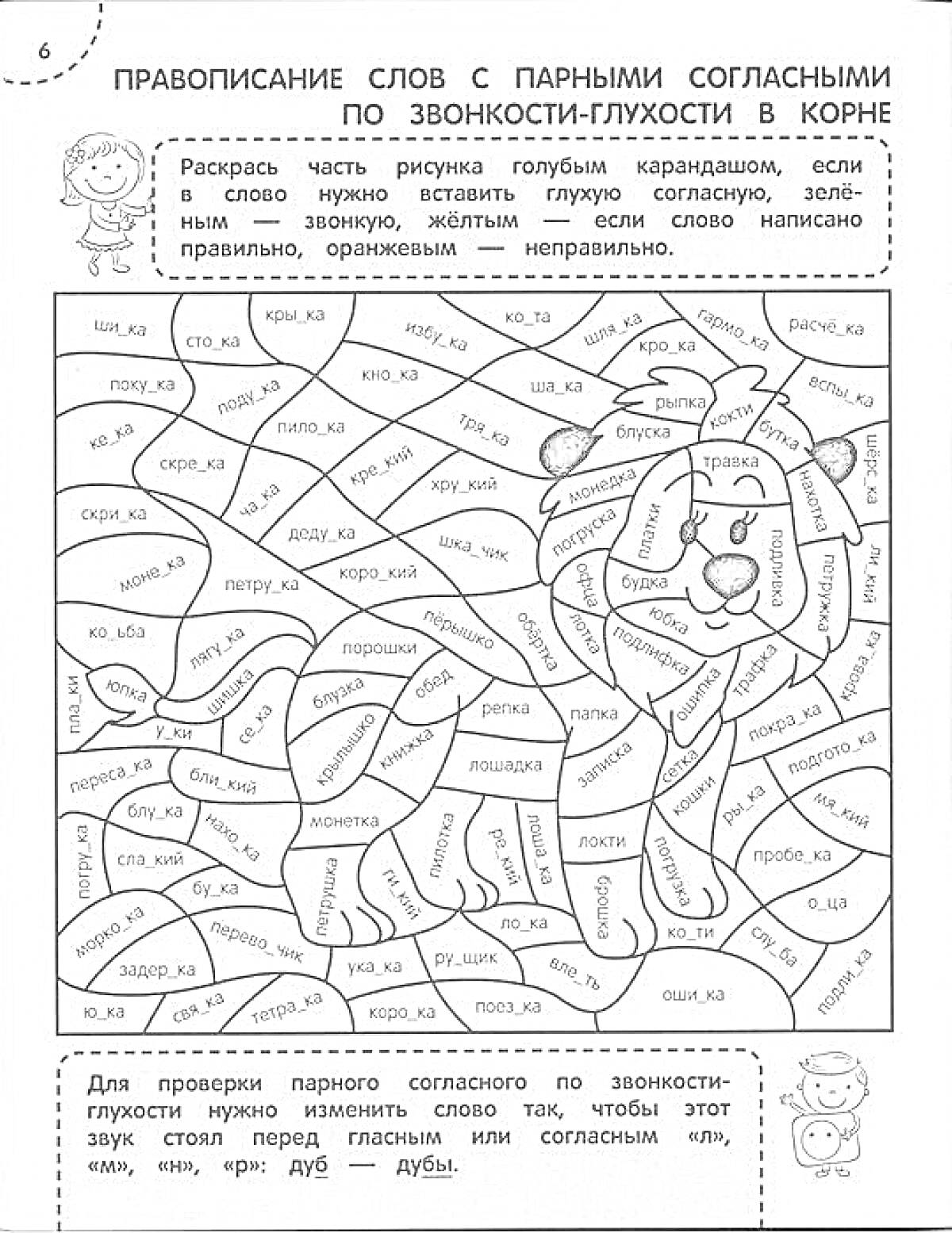 На раскраске изображено: 1 класс, Тренажер, Правописание, Звонкие согласные, Глухие согласные, Начальная школа, Русский язык