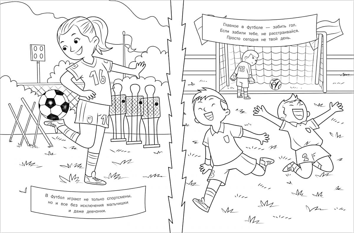 На раскраске изображено: Футбол, Тренировка, Радость, Ворота
