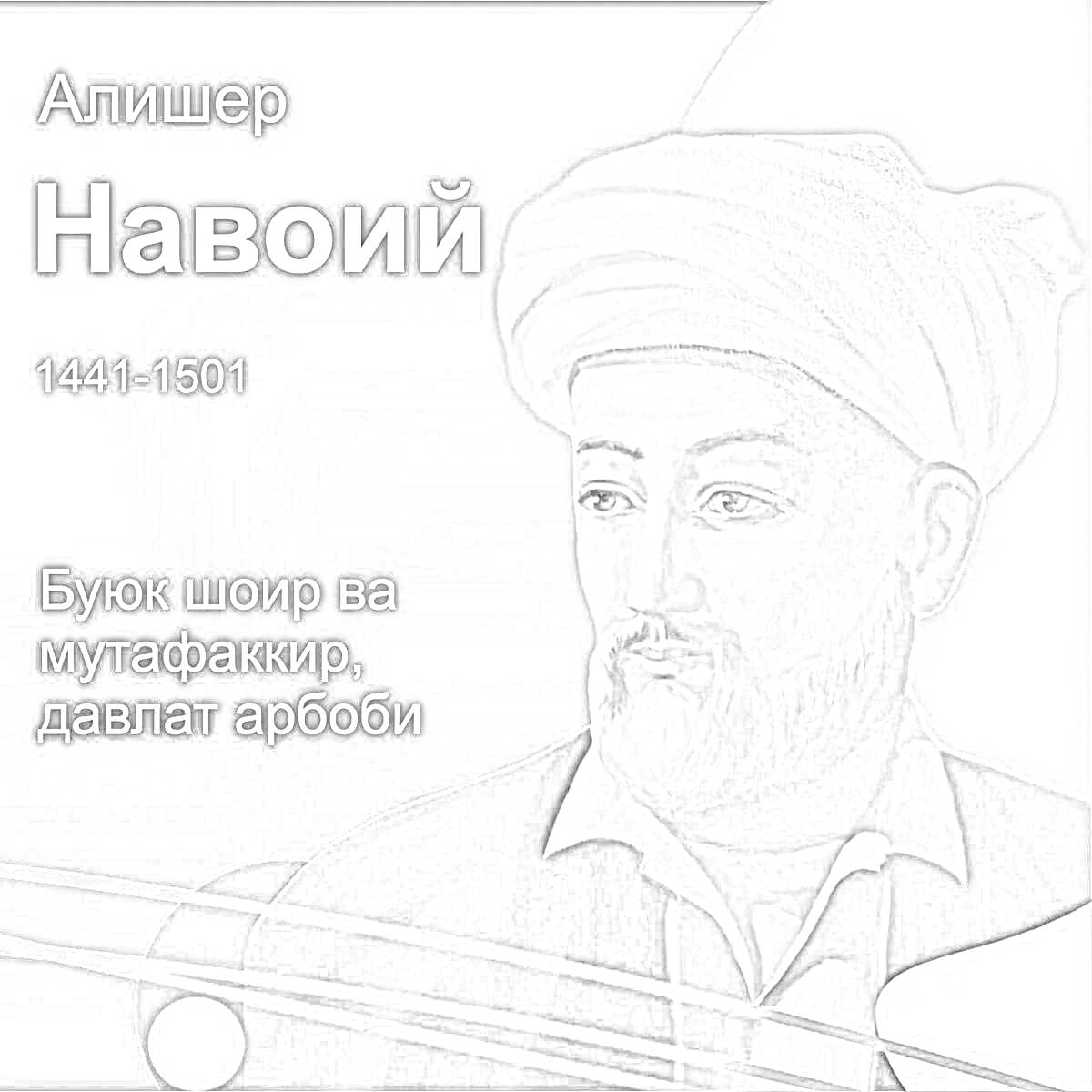 Раскраска Алишер Навои (портрет с надписями)