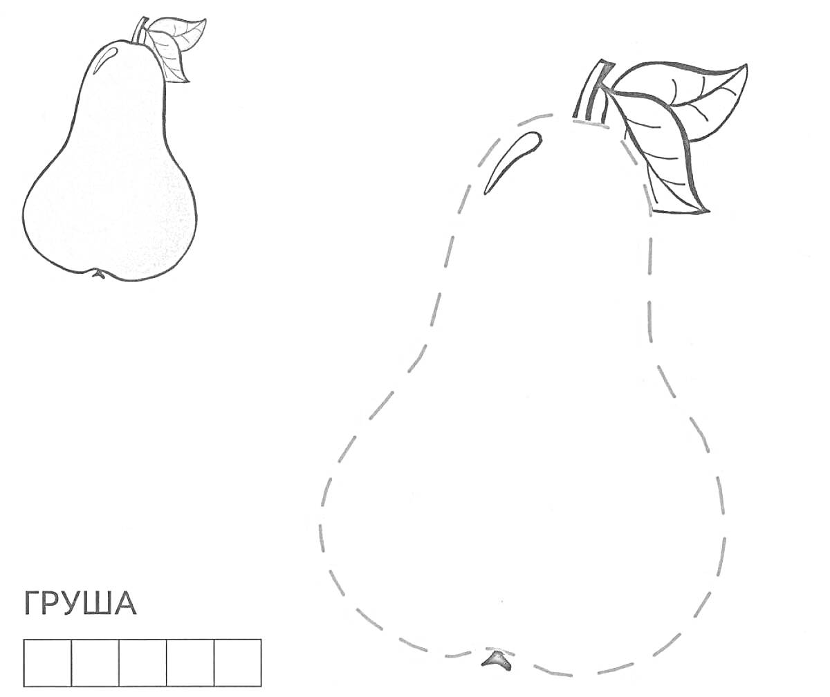 Раскраска Груша с листиком, обведённая пунктирной линией, раскраска с названием внизу и примером раскрашенной груши в левом верхнем углу