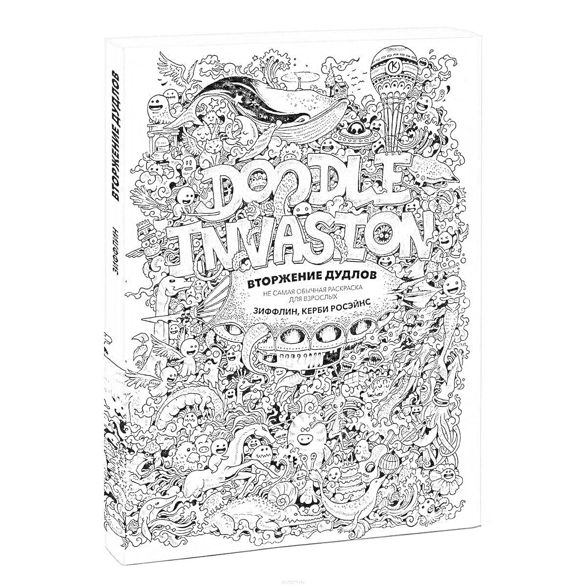 Раскраска Doodle Invasion. Вторжение дудлов с подробными описаниями, иллюстрации Керби Розанеса