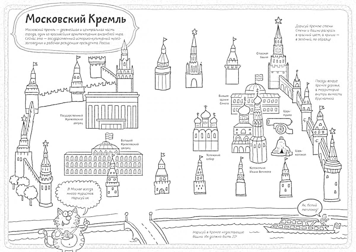 На раскраске изображено: Московский Кремль, Башни, Соборы, Спасская башня, Кремль, Архитектура, Россия, Достопримечательности