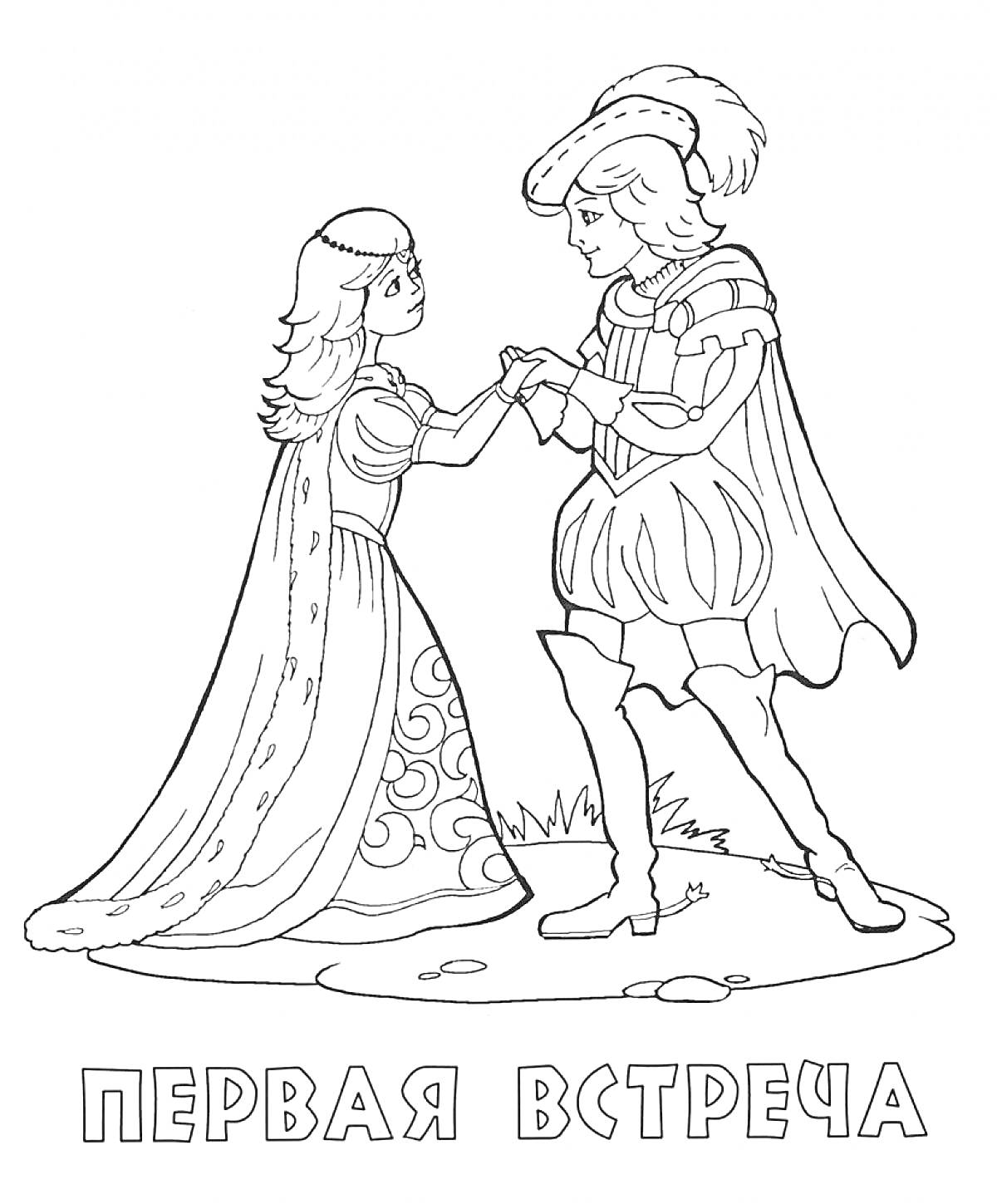 Раскраска Первая встреча принца и принцессы, принц держит за руку принцессу, принц и принцесса одеты в праздничные наряды, фон: трава и камни.