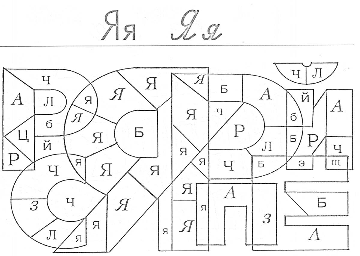 Раскраска Яя - раскраска с буквами А, Б, В, Я, Р, Ц, Ч, Ш