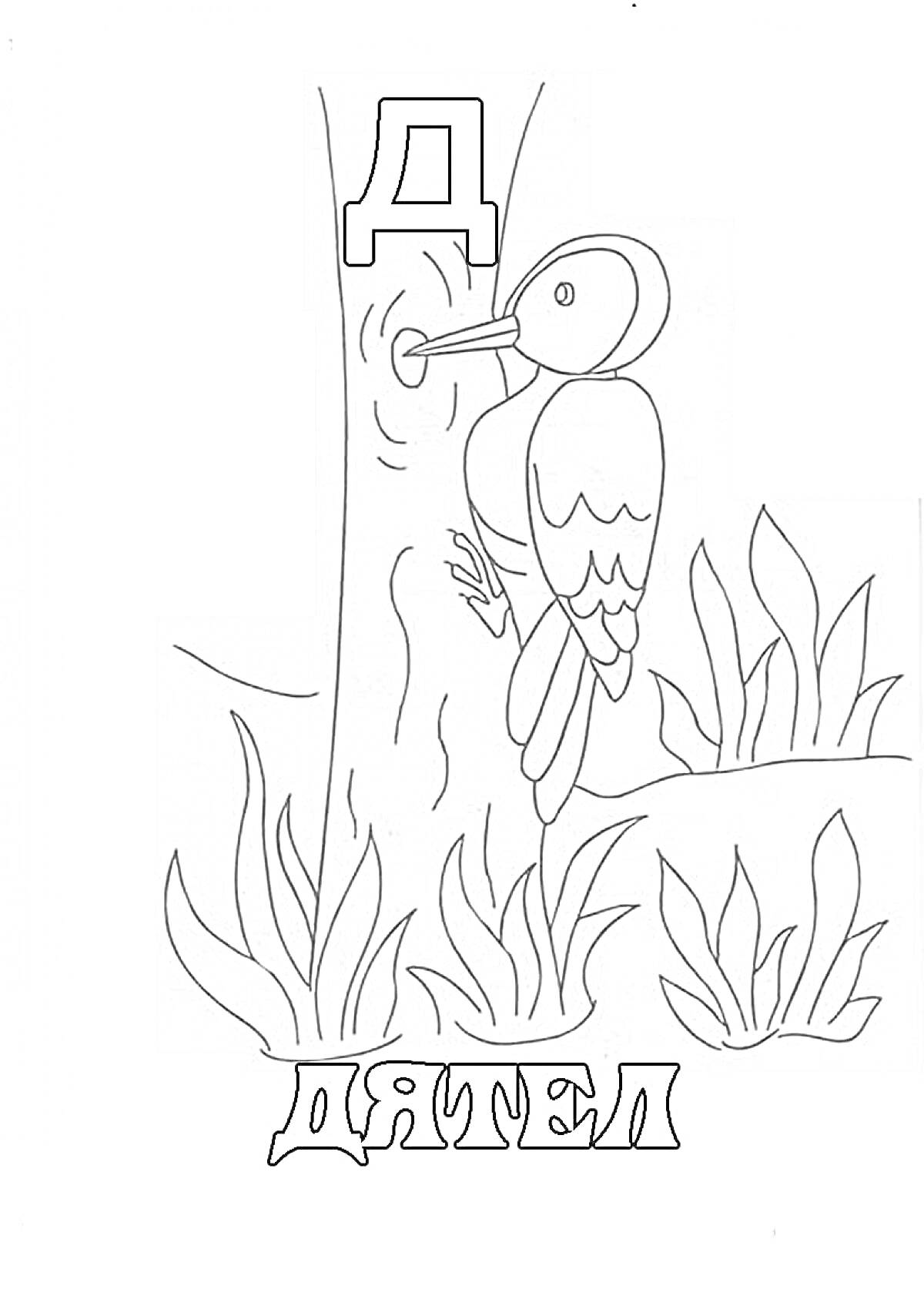 Раскраска Дятел, сидящий на дереве, с растительностью внизу, буквы 
