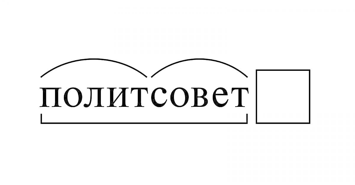 На раскраске изображено: Разбор слова, Лингвистика, Язык, Образование