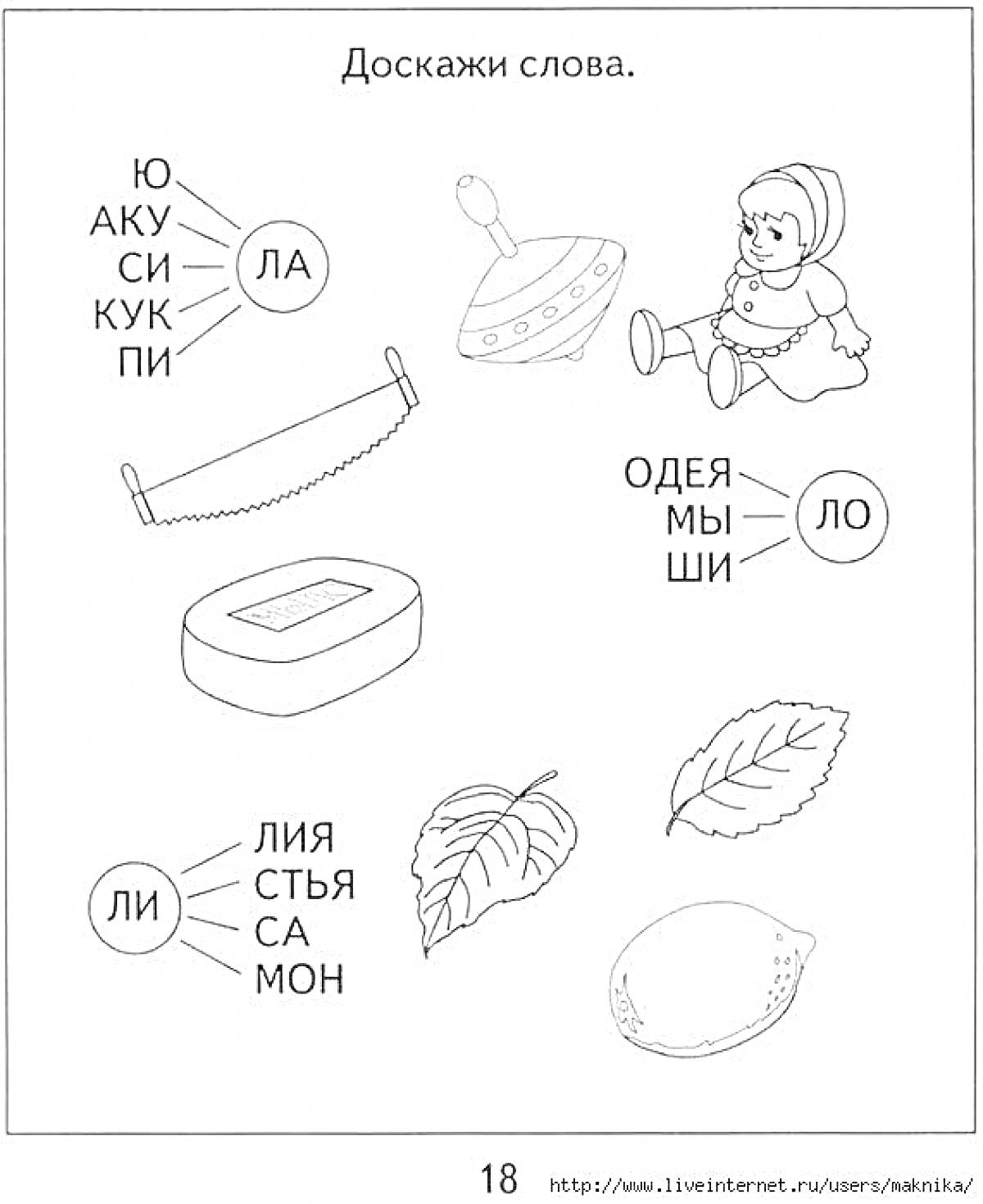 Раскраска Доскажи слова: Вертушка, Кукла, Пила, Мыло, Лошадь, Лист, Лимон