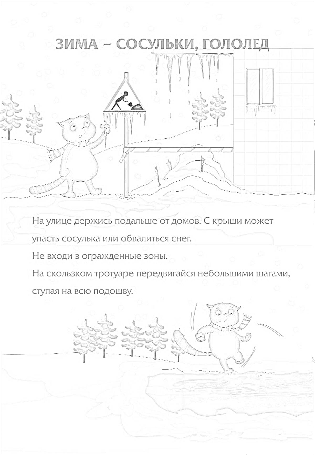 На раскраске изображено: Зима, Сосульки, Гололед, Кот, Зонт, Безопасность, Снегопад, Предупреждающий знак, Дом, Крыша, Снег, Тротуар, Лед