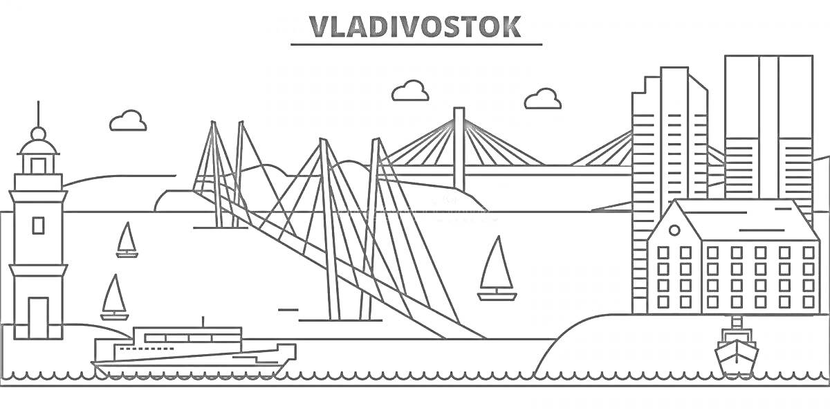 На раскраске изображено: Владивосток, Здания, Маяк, Облака, Водный транспорт, Берег