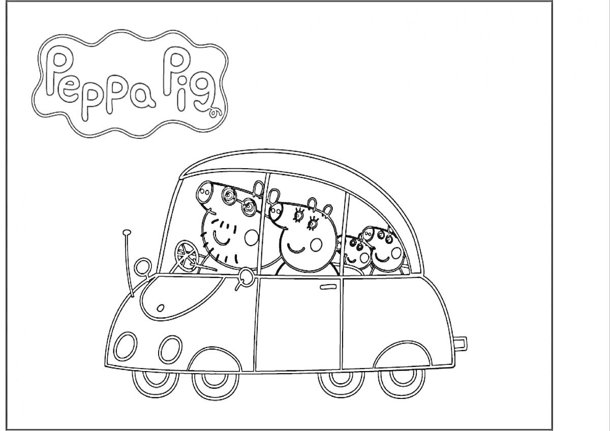 Раскраска Пеппа Пиг и её семья в автомобиле