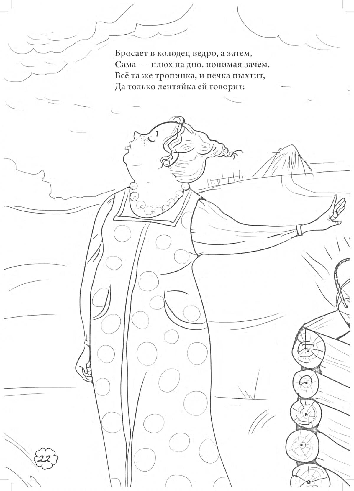 Раскраска Женщина в платье с гороховым рисунком у плетня на свежем воздухе; на небе облака, в углу рисунок дерева; текст на изображении