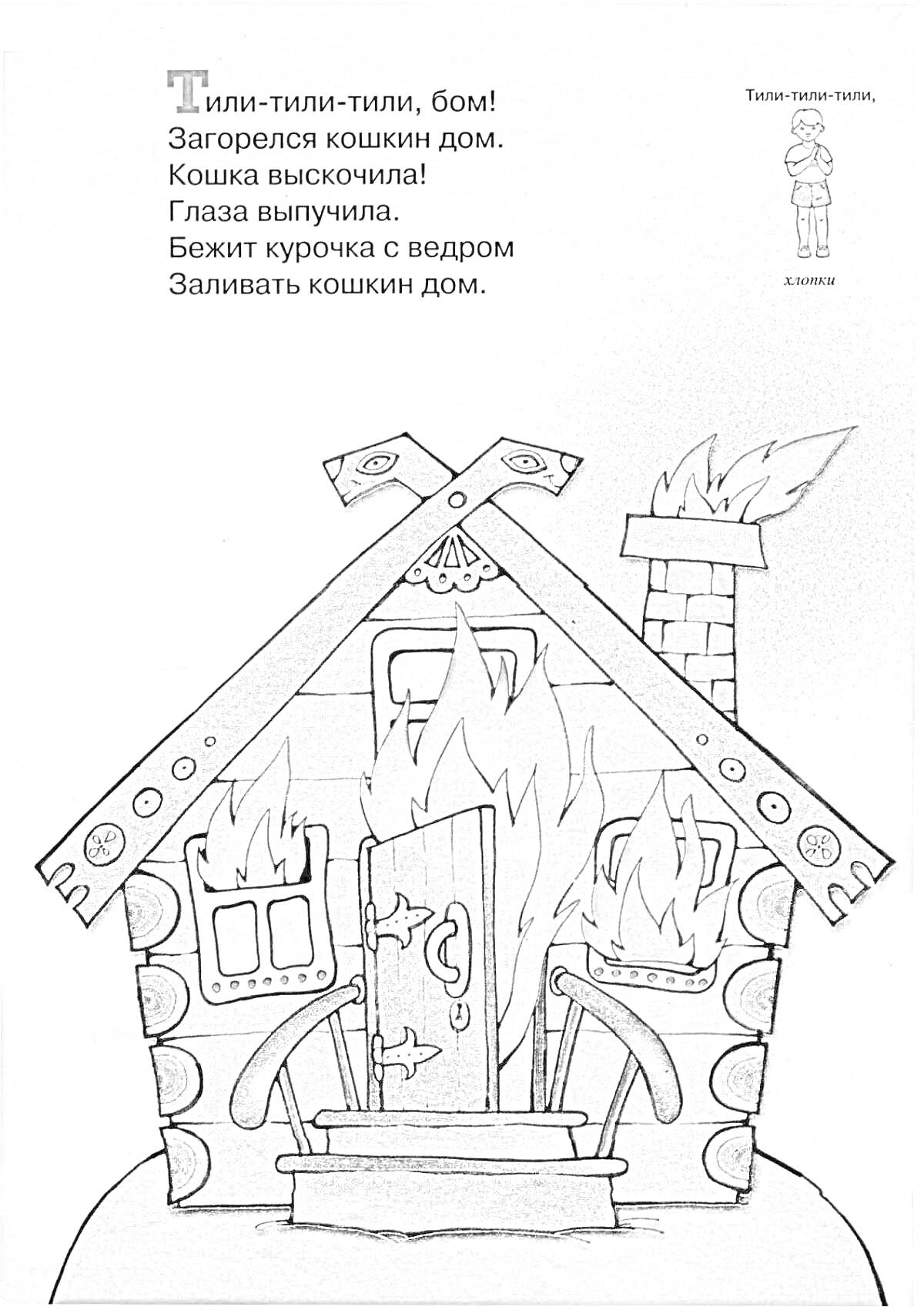 На раскраске изображено: Пожар, Кошкин дом, Огонь, Пламя, Пословица, Басня