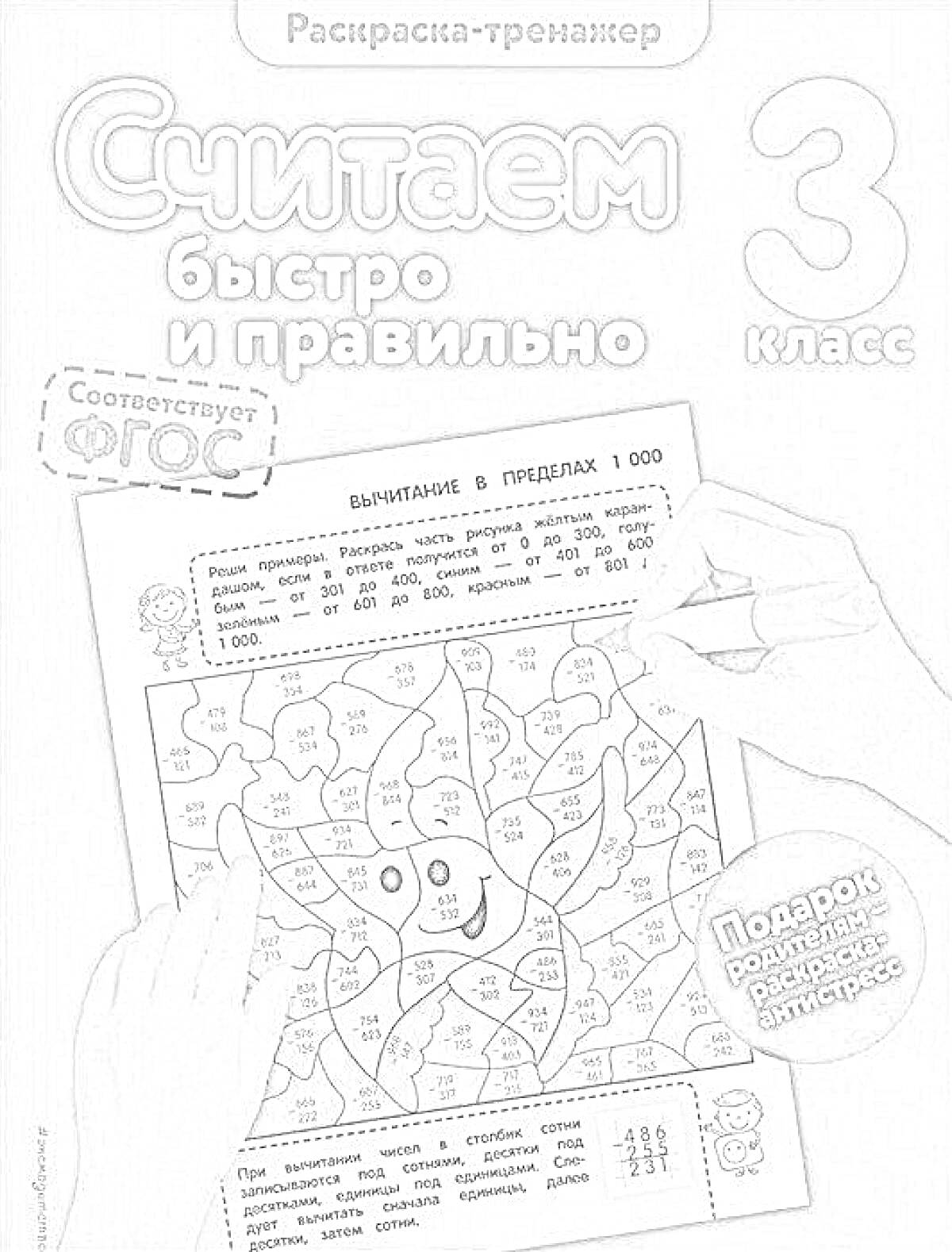 Считаем быстро и правильно, вычитание в пределах 1000, раскраска для 3 класса, соответствие ФГОС, подарок: роллетка-раскраска антистресс