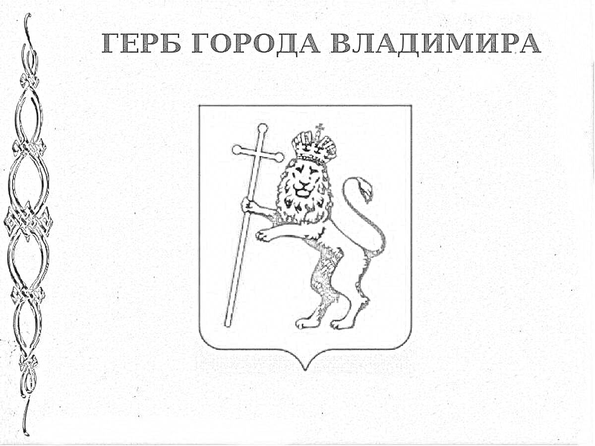 Раскраска Герб города Владимира с изображением коронованного льва, держащего православный крест