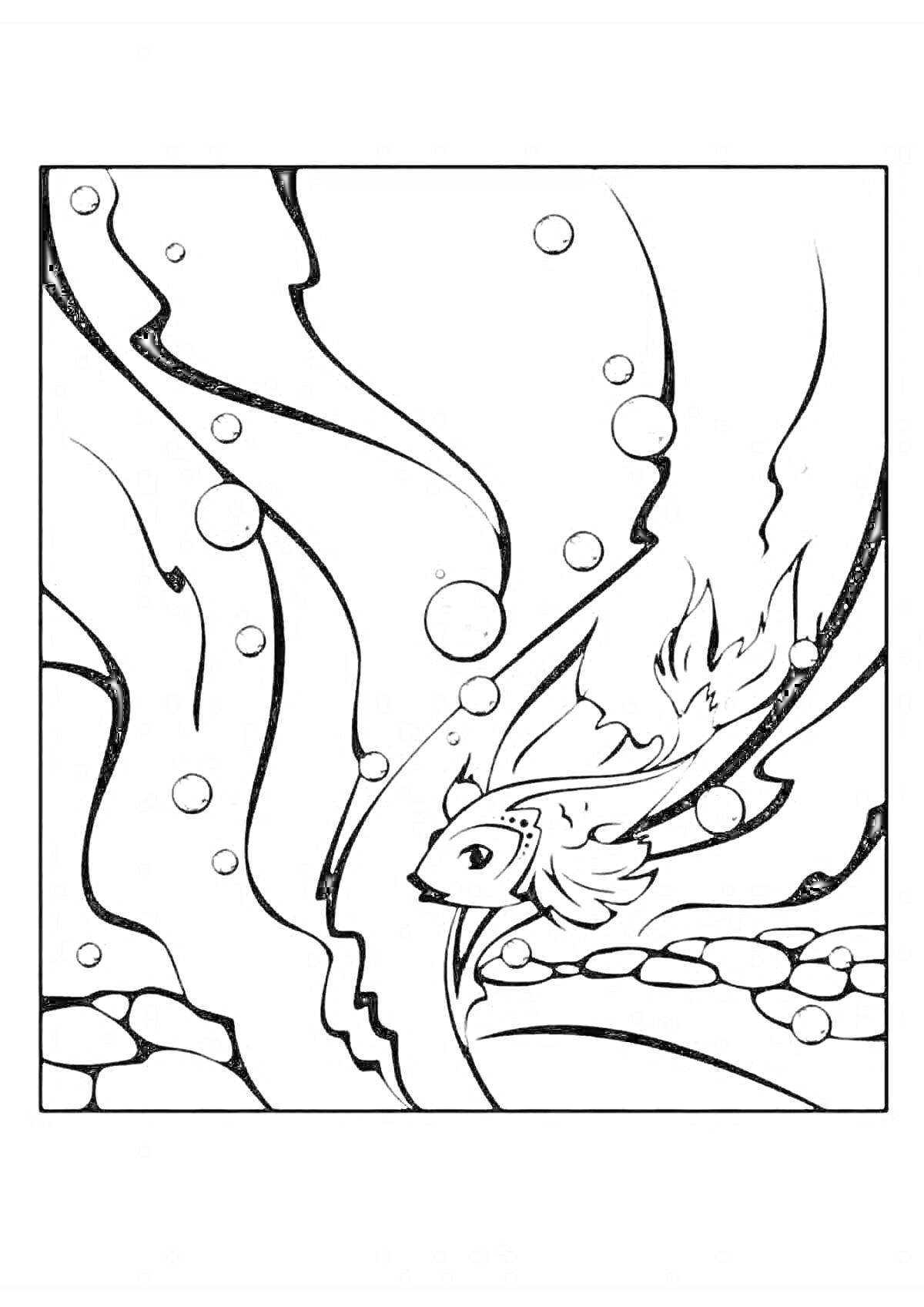 Раскраска Золотая рыбка в водоеме с пузырьками и подводной растительностью, камни на дне