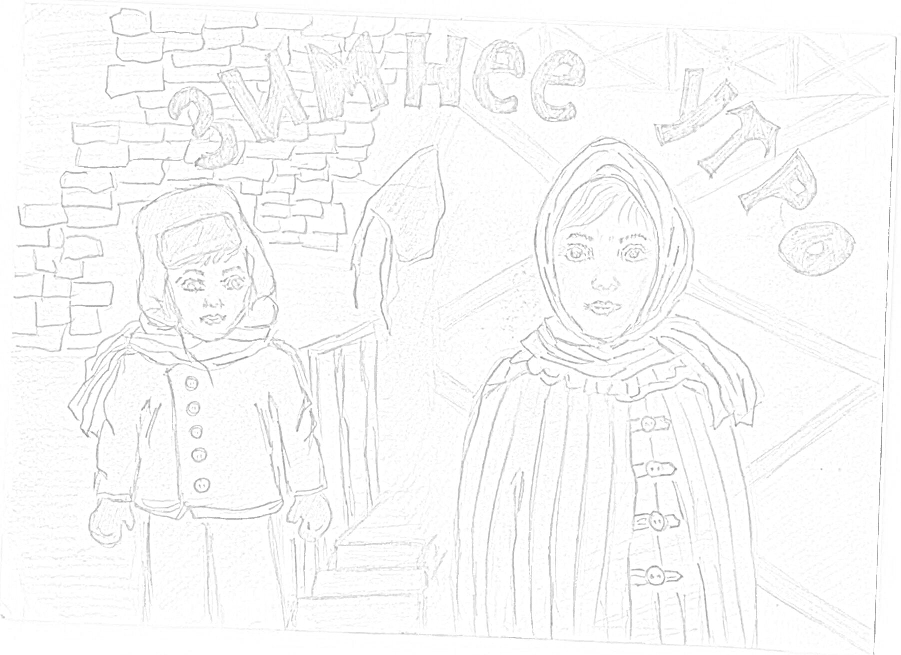 Раскраска Зимнее утро, дети в зимней одежде, кирпичная стена, лестница