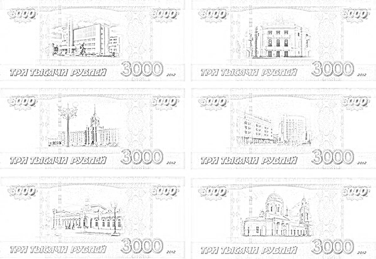 Раскраска Деньги - рубли номиналом 3000 рублей с изображением зданий и архитектурных сооружений