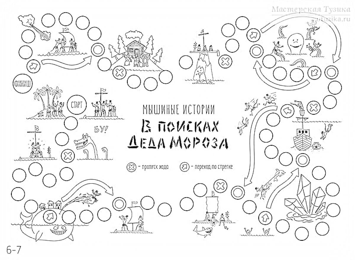 Раскраска Мышиные истории: В поисках Деда Мороза (ходилка с лабиринтом, деревьями, ледяными глыбами, снеговиком, мышками и подарками)