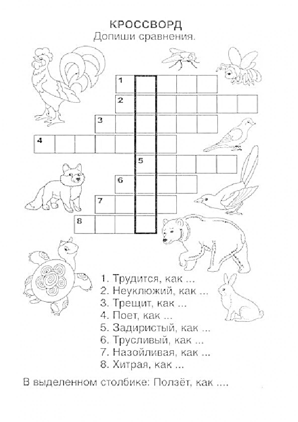  Раскраска с кроссвордом на тему животных и их характеристик с изображениями петуха, воробья, лисы, зайца, черепахи, медведя и зайца