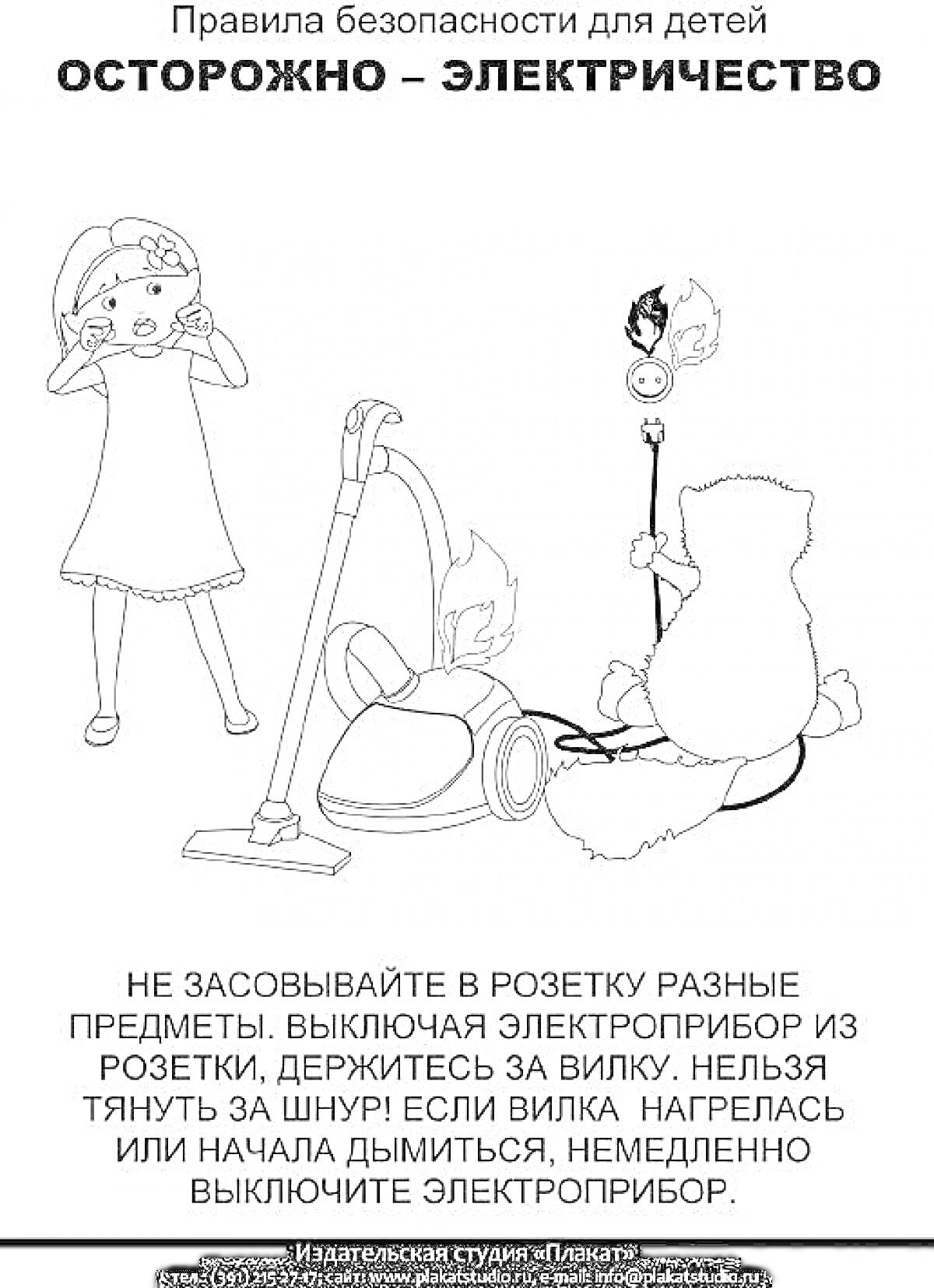 На раскраске изображено: Безопасность, Электричество, Розетка, Пылесос, Кот, Девочка, Правила безопасности, Предупреждение