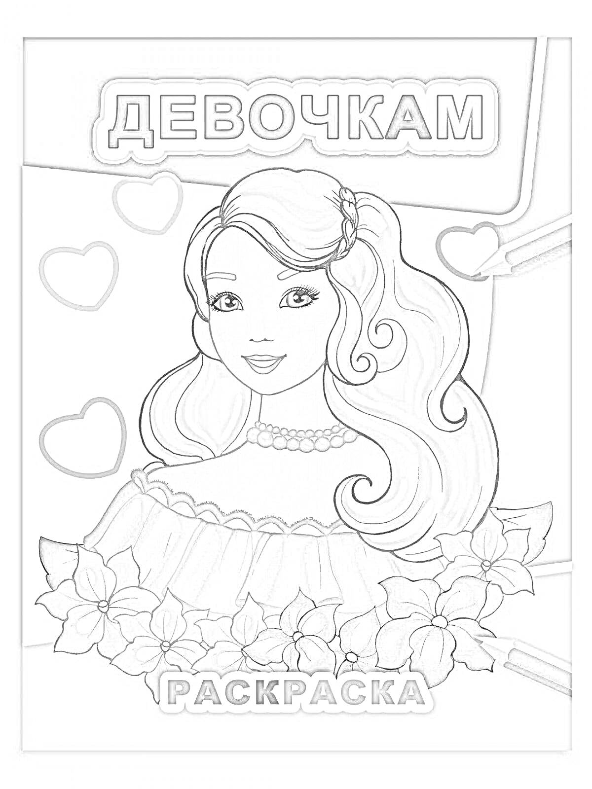 Раскраска Девушка с длинными волнистыми волосами, цветы, сердечки, два карандаша, надпись 
