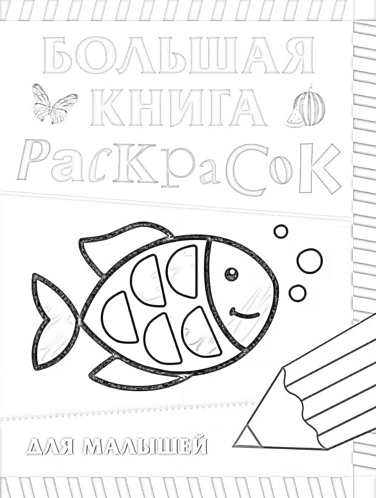 Раскраска Большая книга раскрасок для малышей: бабочка, мяч, рыба, карандаш