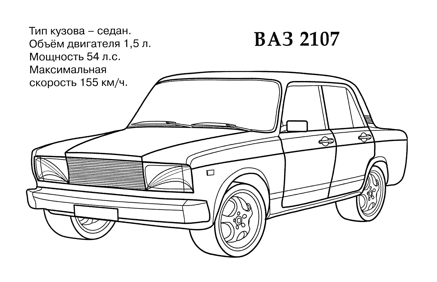 Раскраска Автомобиль ВАЗ 2107 с характеристиками: тип кузова - седан, объем двигателя 1,5 л., мощность 54 л.с., максимальная скорость 155 км/ч.