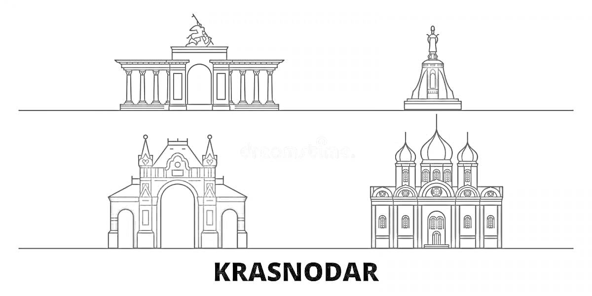На раскраске изображено: Краснодар, Триумфальная арка, Достопримечательности, Архитектура