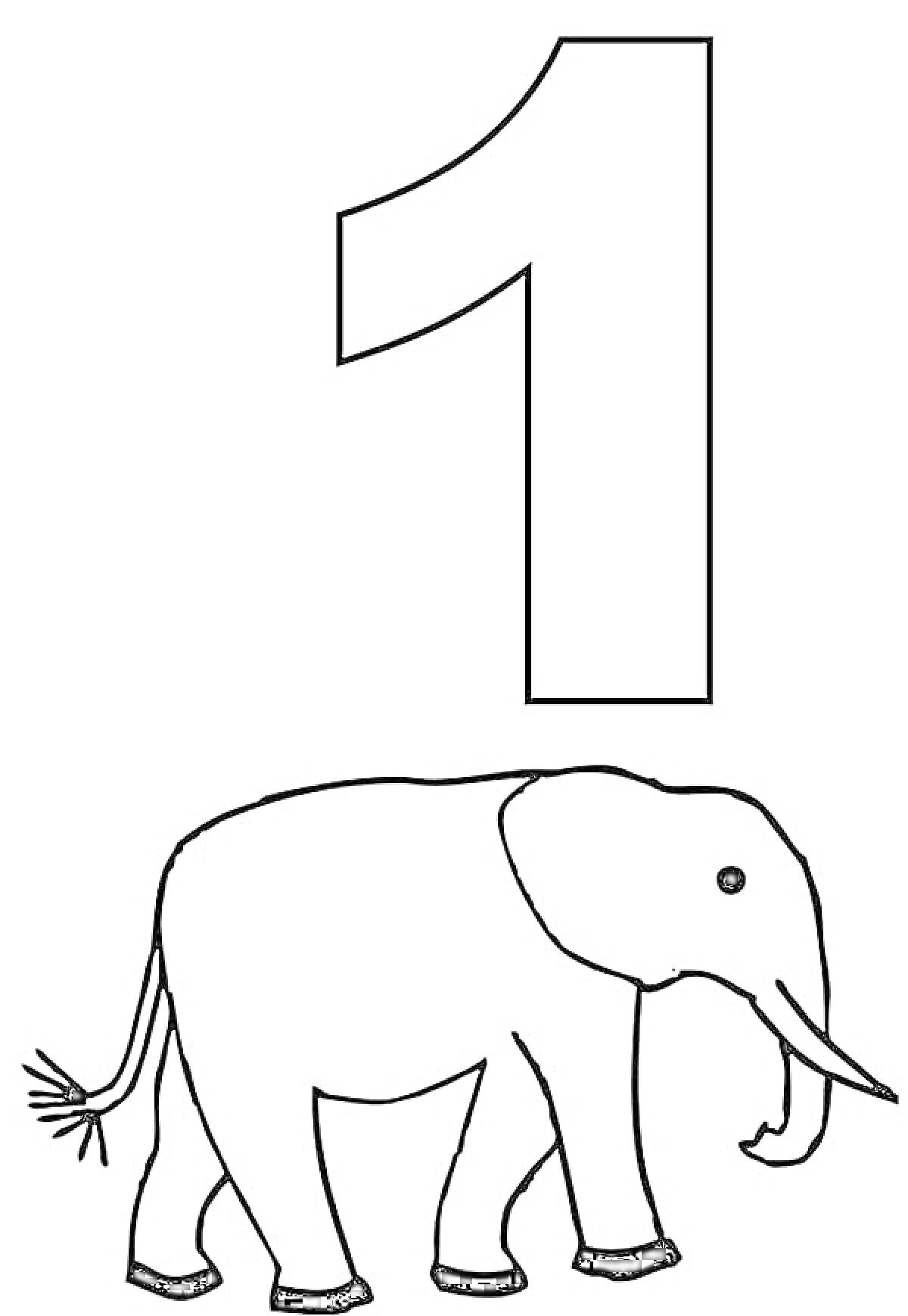 Раскраска Цифра 1 и слон