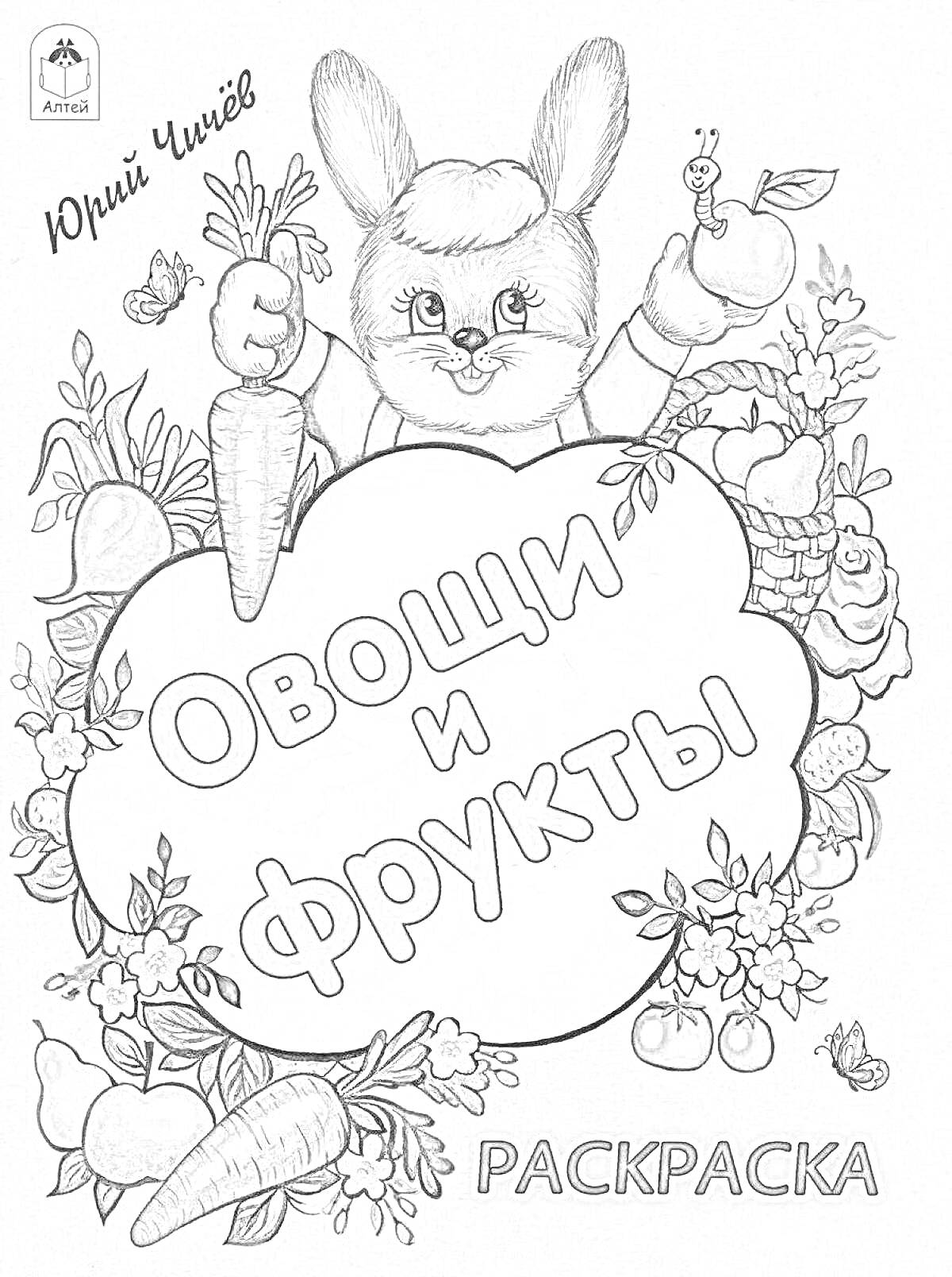 Раскраска Обложка раскраски с изображением зайца с морковкой и яблоком, овощи и фрукты вокруг