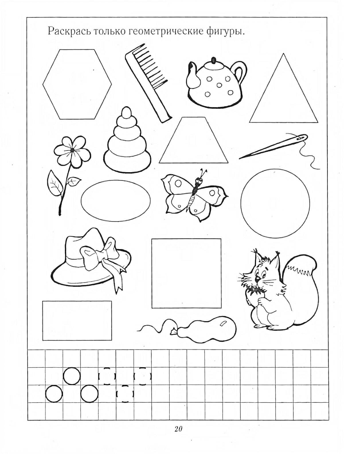 Раскраска Геометрические фигуры и предметы (шестиугольник, расчёска, чайник, треугольник, цветок, пирамида, прямоугольник, бабочка, круг, шляпа, квадрат, иголка с ниткой, лента, лошадка, белка, круги в сетке)