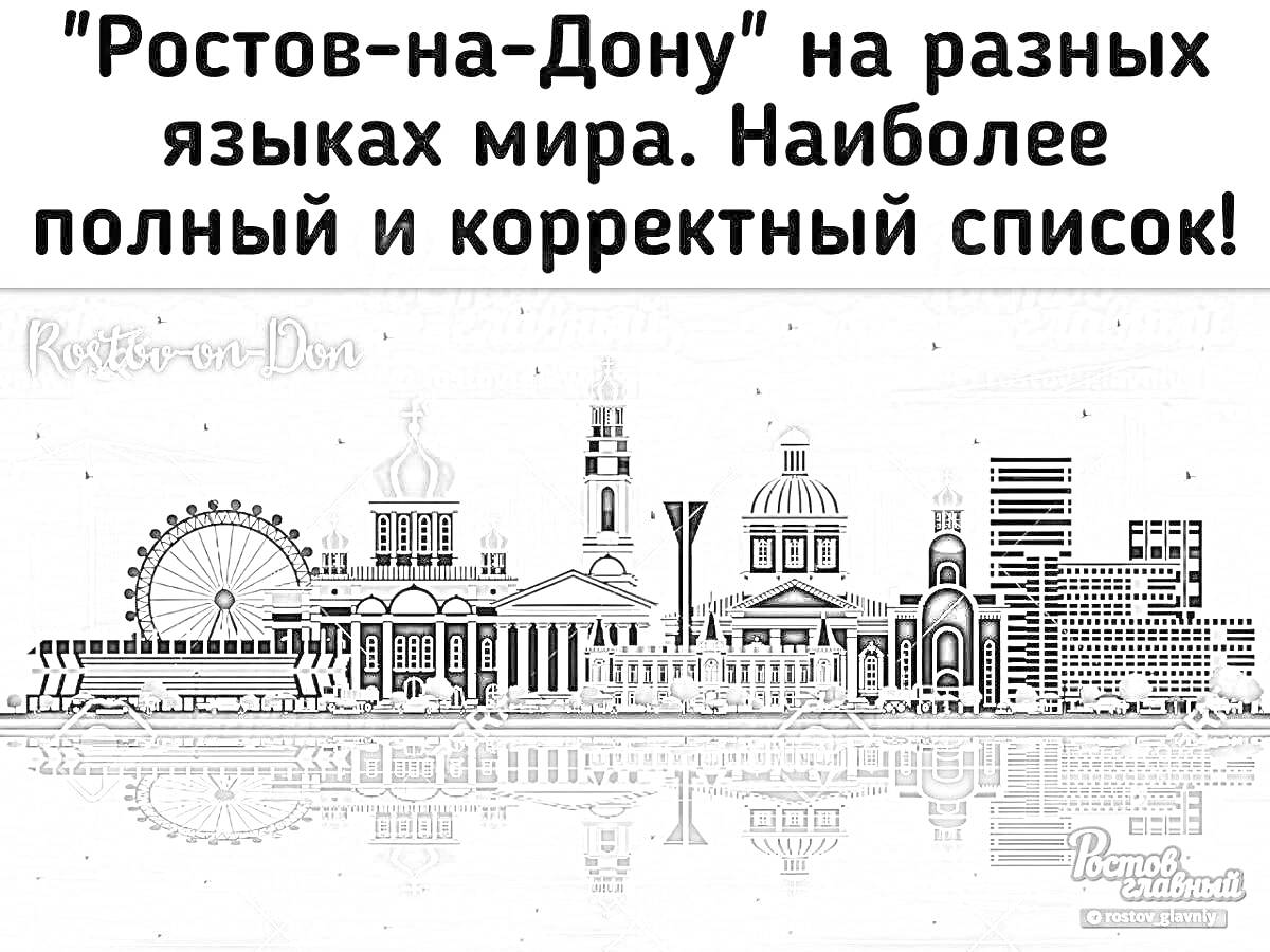 Раскраска Достопримечательности города Ростов-на-Дону с крупными архитектурными элементами на фоне городской панорамы, название города на разных языках.