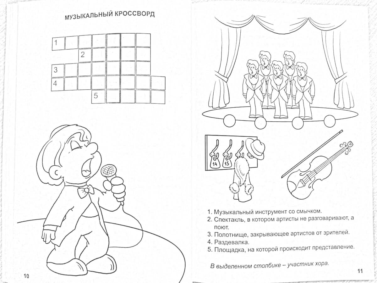 Раскраска Музыкальный кроссворд (изображены: певец с микрофоном, музыкальная группа на сцене, скрипичный ключ, ноты, скрипка)
