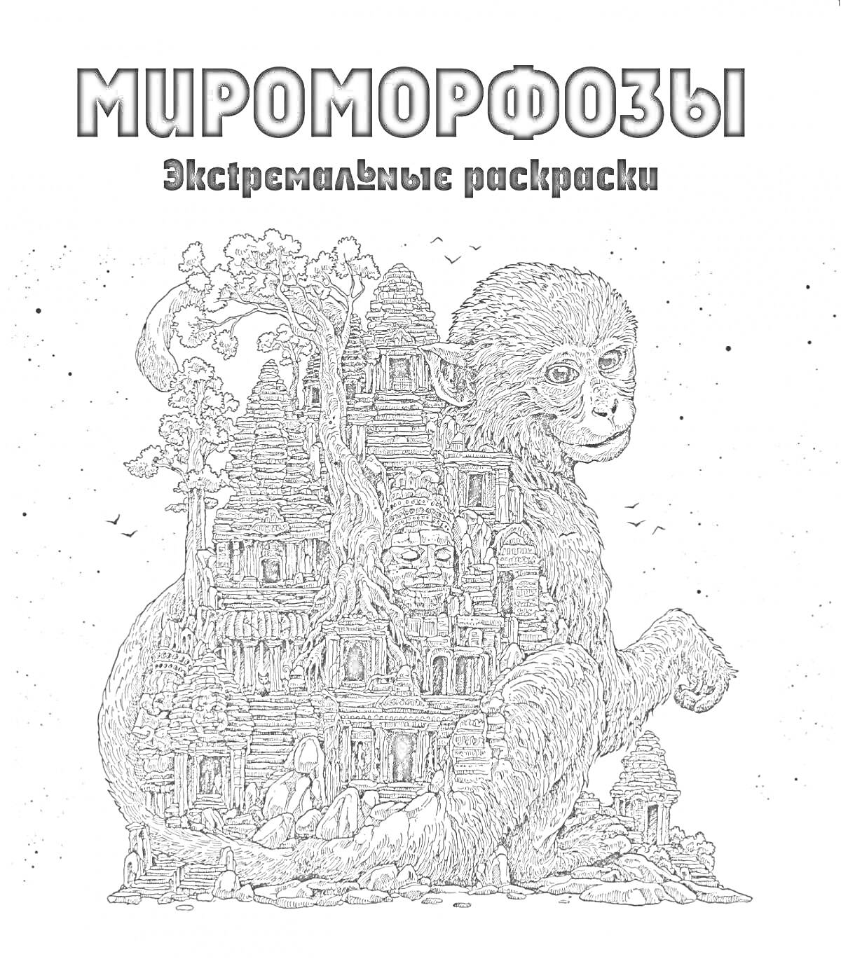 Раскраска Обезьяна с телом древнего храма