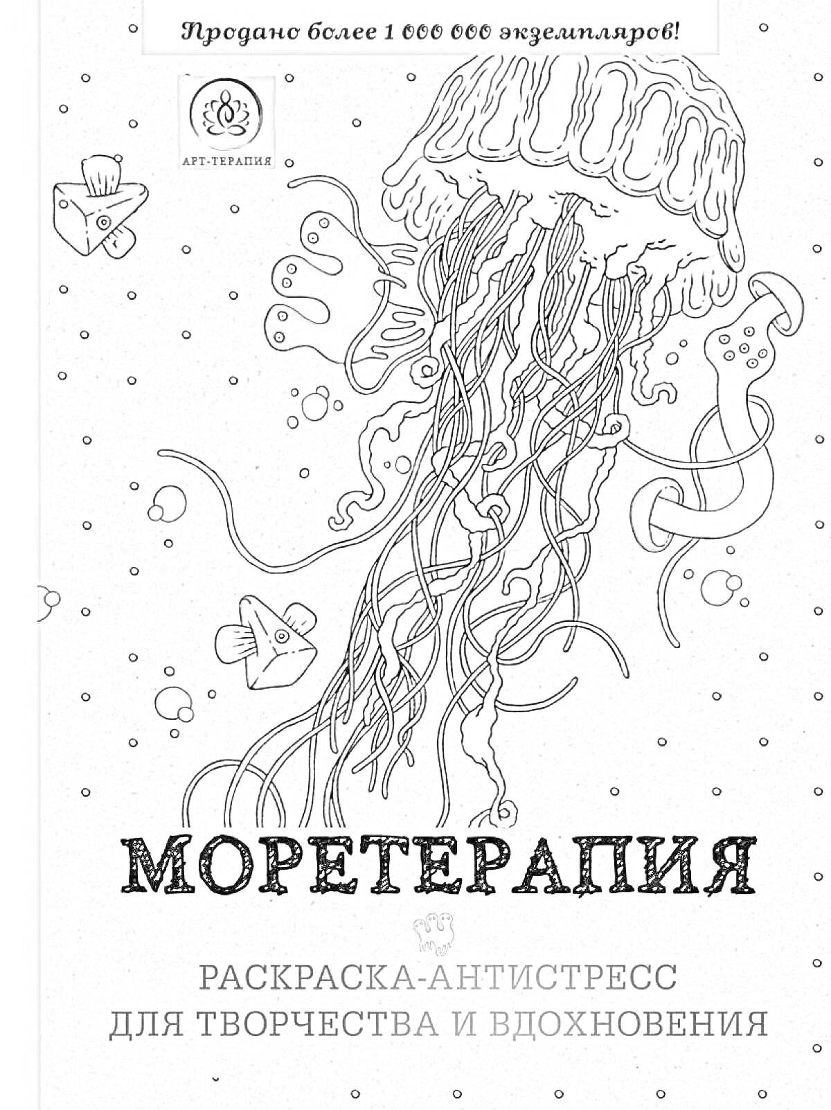 Раскраска Медуза с подводными существами. Присутствуют медуза, рыбы, водоросли, кораллы, морские звезды.